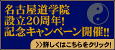 名古屋道学院20周年記念 名古屋道学院20周年記念